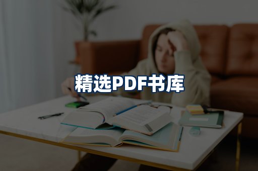 精选PDF书籍展示